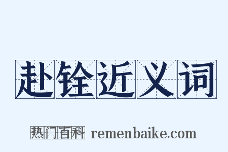 赴铨近义词是什么意思的图片